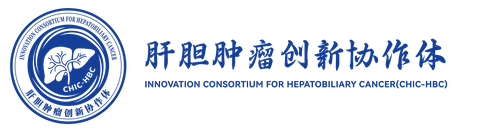 肝胆肿瘤创新协作体